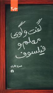 گفت و گوي معلم و فيلسوف (علمي فرهنگي)