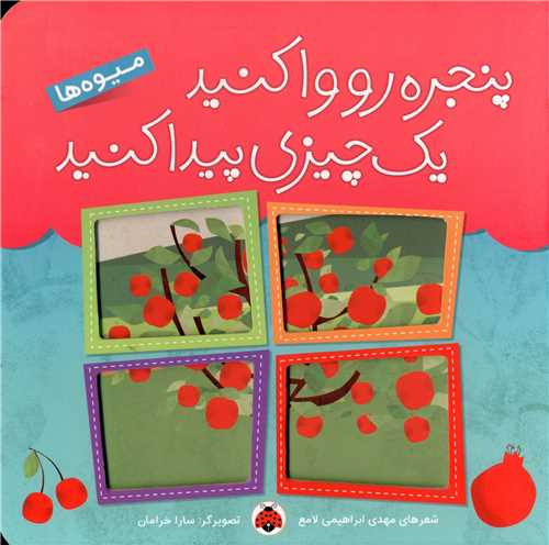 پنجره رو وا کنید یک چیزی پیدا کنید (میوه ها)(شهر قلم)