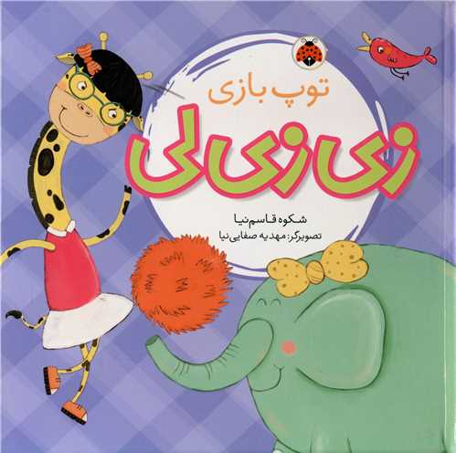 زی زی لی (توپ بازی)(شهر قلم)
