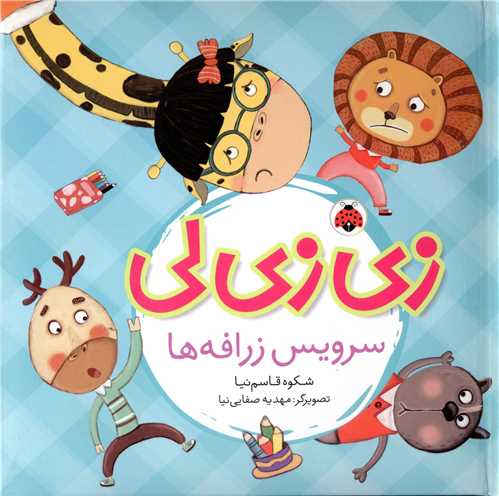 زی زی لی (سرویس زرافه ها)(شهر قلم)