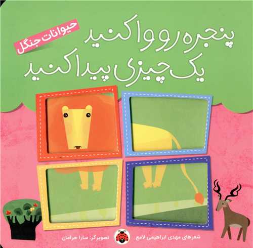 پنجره رو وا کنید یک چیزی پیدا کنید (حیوانات جنگل)(شهر قلم)