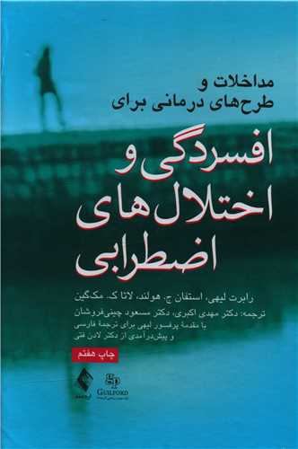 مداخلات و طرح‌ های درمانی برای افسردگی و اختلال‌های اضطرابی 