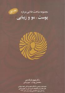 مجموعه مباحث طلایی درباره پوست مو زیبایی (با cd)