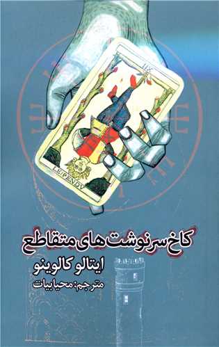 کاخ سرنوشت هاي متقاطع (پالتويي)(روزنه)