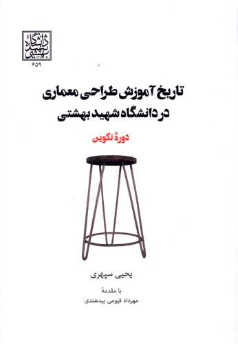 تاریخ آموزش طراحی معماری در دانشگاه شهید بهشتی