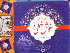 گام به گام تا خوش خطی (4جلدی)