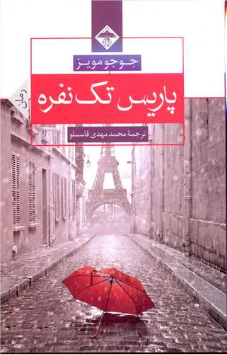 پاریس تک نفره 