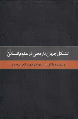 تشکل جهان تاریخی در علوم انسانی (گالینگور)