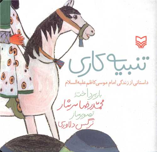 تنبیه کاری (داستانی از زندگی امام موسی کاظم)