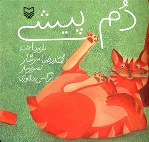 دم پيشي (خشتي)(سوره مهر)