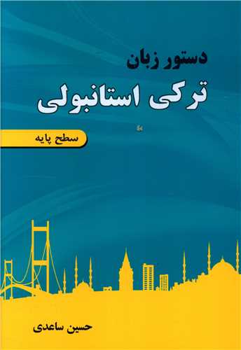 دستور زبان ترکی استانبولی (سطح پایه)