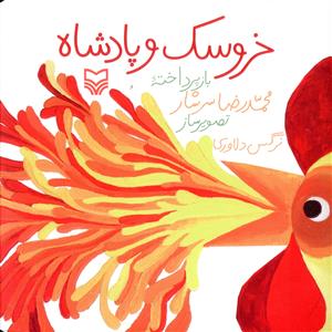 خروسک و پادشاه (خشتی)