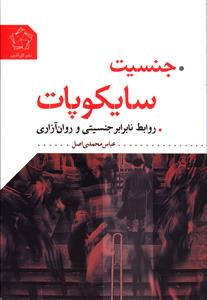 جنسيت سايکوپات (گل آذين)