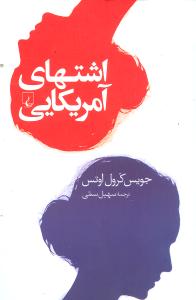 اشتهاي آمريکايي (ققنوس)