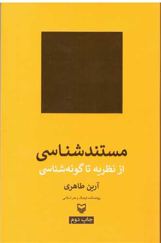 مستند شناسي (از نظريه تا گونه شناسي)(سوره مهر)