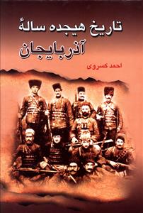 تاریخ هیجده ساله آذربایجان