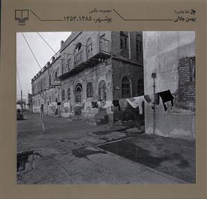 مجموعه عکس بوشهر 1385-1353