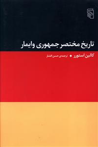 تاريخ مختصر جمهوري وايمار (مرکز)