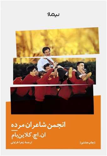 انجمن شاعران مرده 