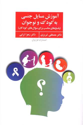 آموزش مسایل جنسی به کودک و نوجوانان 
