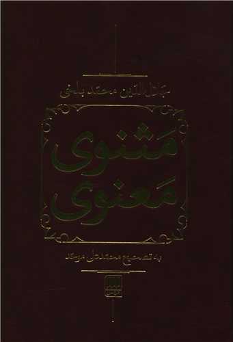 مثنوی معنوی (2جلدی)(قابدار)