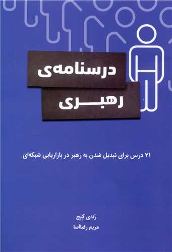 درسنامه رهبری 