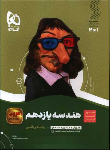 هندسه يازدهم رياضي سير تا پياز (3660)(گاج)