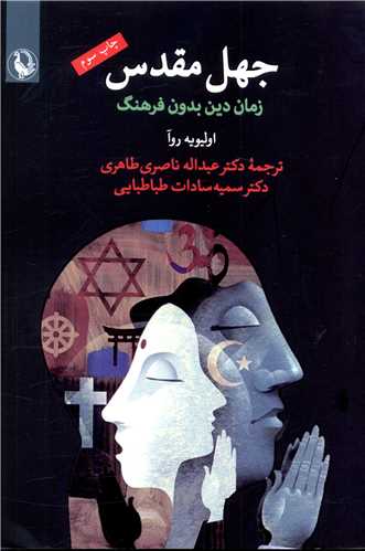 جهل مقدس (زمان دین بدون فرهنگ)