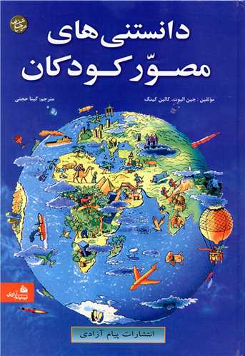 دانستی های مصور کودکان (وزیری)