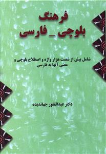 فرهنگ بلوچی-فارسی