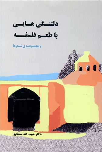 دلتنگي هايي با طعم فلسفه (پروين)