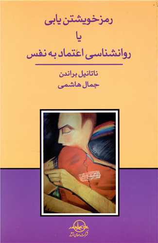 رمز خویشتن یابی یا روانشناسی اعتماد به نفس 