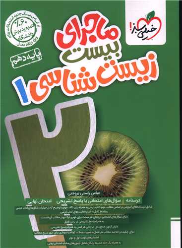 ماجرا بیست زیست شناسی 1 دهم (544)
