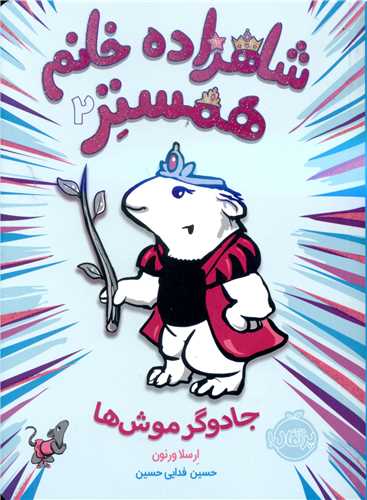 شاهزاده خانم همستر (2)(جادوگر موش ها)(پرتقال)