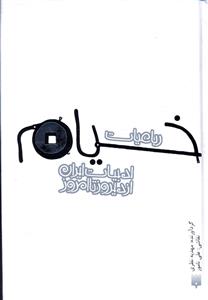 ادبیات ایران از دیروز تا امروز (19)(رباعیات خیام)