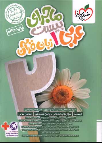 ماجرای بیست عربی 1 زبان قرآن دهم (497)