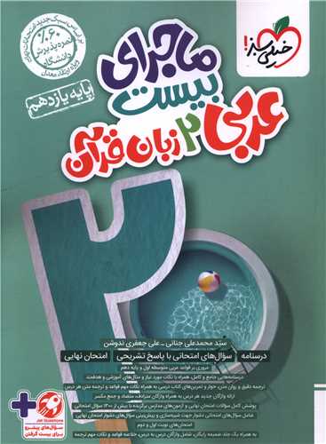 ماجرای بیست عربی زبان قرآن یازدهم  (849)