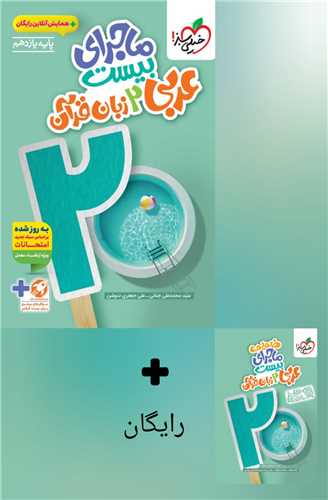 ماجراي بيست عربي زبان قرآن يازدهم (849)(خيلي سبز)