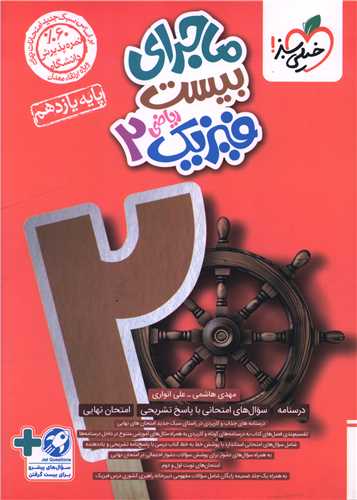 ماجرای بیست فیزیک یازدهم ریاضی (857)