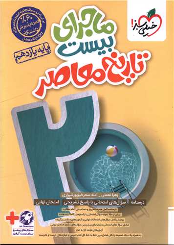 ماجرا بیست تاریخ معاصر 2 یازدهم (852)