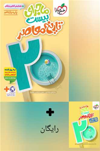 ماجرا بيست تاريخ معاصر يازدهم (852)(خيلي سبز)