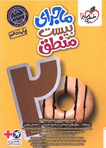 ماجراي بيست منطق 1 دهم (542)(خيلي سبز)