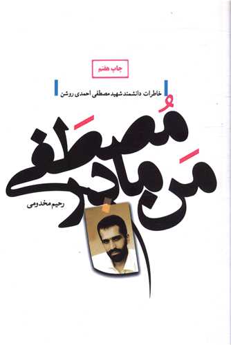 من مادر مصطفی (رسول آفتاب)