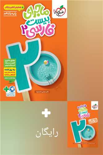 ماجراي بيست فارسي يازدهم (850)(خيلي سبز)