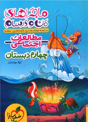 مطالعات اجتماعی چهارم دبستان ماجرا های من و درسام (473)