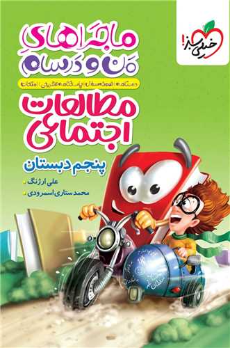 ماجرا های من و درسام مطالعات اجتماعی پنجم دبستان  (470)