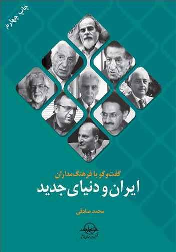 گفتگو با فرهنگ مداران ایران و دنیای جدید 