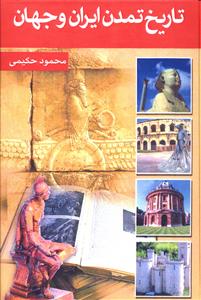 تاریخ تمدن ایران و جهان