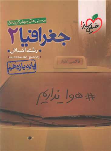 جغرافيا يازدهم رشته ي انساني تست (829)(خيلي سبز)