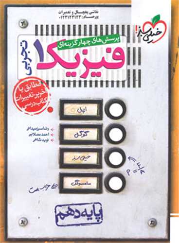 فیزیک دهم تجربی تست (480)